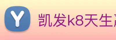 凯发k8天生赢家一触即发 logo